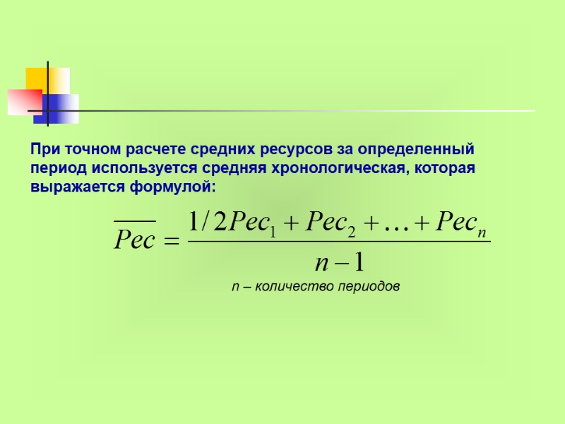 При точном расчете средних ресурсов за определенный период используется средняя хронологическая, которая выражается формулой: